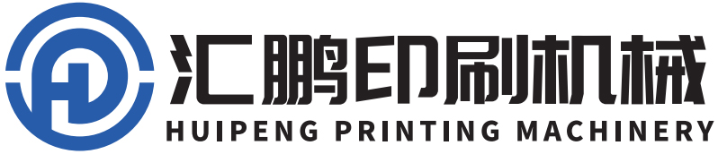 晋江市汇鹏印刷机械有限公司